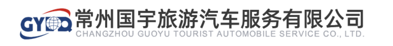 常州国宇旅游汽车服务有限公司
