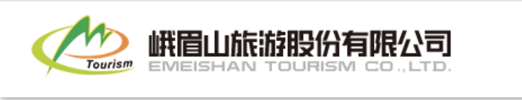 峨眉山旅游股份有限公司