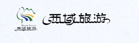 西域旅游开发股份有限公司