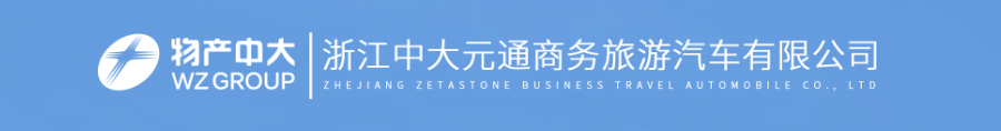 浙江中大元通商务旅游汽车有限公司