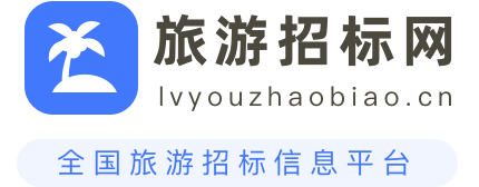 旅游招标网